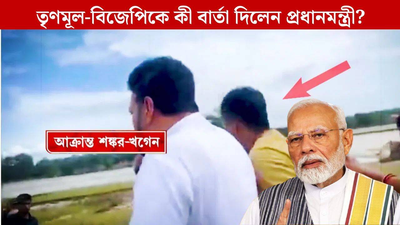 PM Modi: আইনশৃঙ্খলার করুণ রূপের স্পষ্ট প্রতিফলন, নাগরাকাটার ঘটনার নিন্দা মোদীর, তৃণমূল-বিজেপিকে দিলেন বার্তা