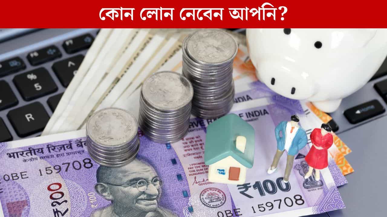 হঠাৎ টাকার দরকার, লোন নেবেন! PPF Loan নাকি Personal Loan, কোনটা আপনার জন্য সঠিক? হঠাৎ টাকার দরকার, লোন নেবেন! PPF Loan নাকি Personal Loan, কোনটা আপনার জন্য সঠিক?
