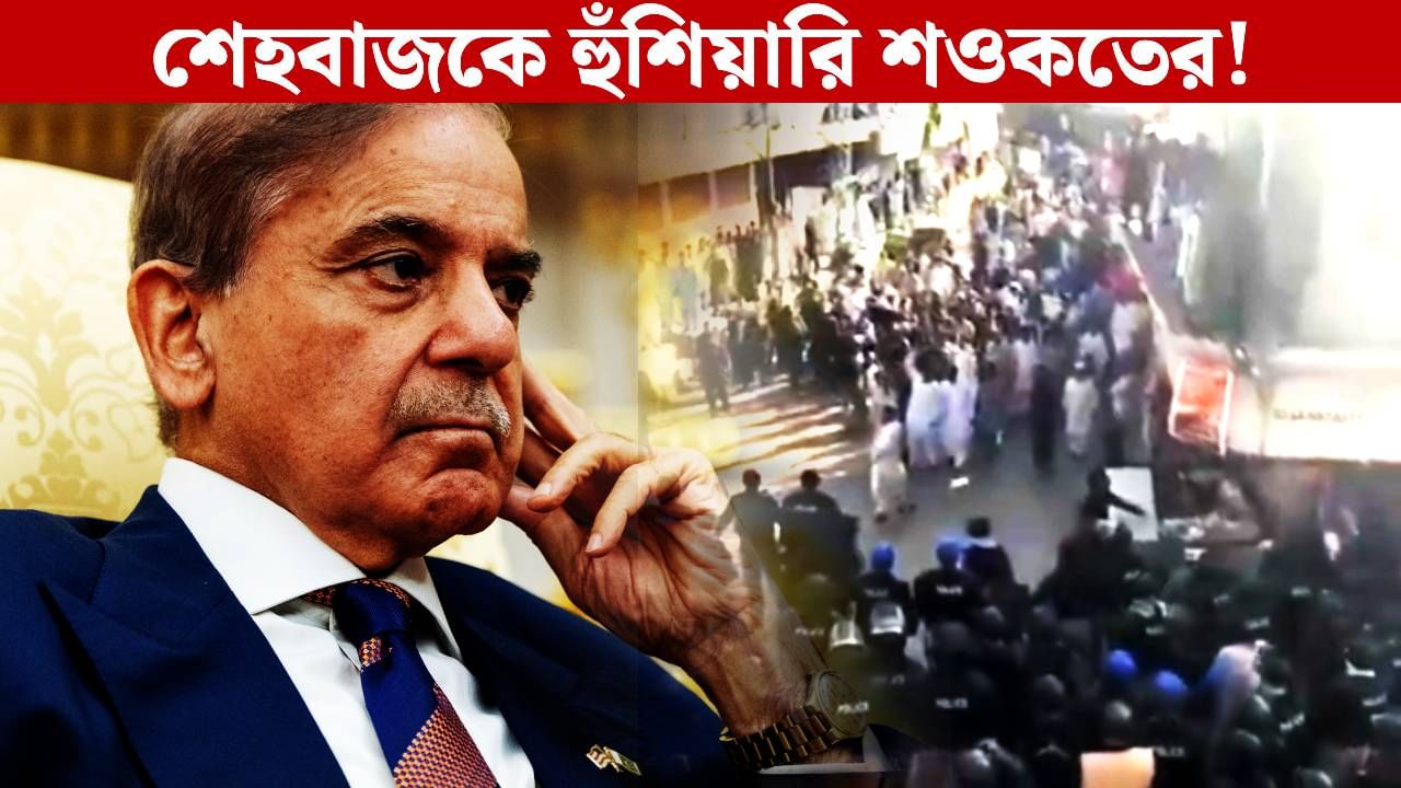 Clash in POK: 'কাশ্মীর আমাদের...', শেহবাজকে হুঁশিয়ারি শওকতের! ৩৮ দফা দাবিতে 'রণক্ষেত্র' POK Clash in POK: 'কাশ্মীর আমাদের...', শেহবাজকে হুঁশিয়ারি শওকতের! ৩৮ দফা দাবিতে 'রণক্ষেত্র' POK