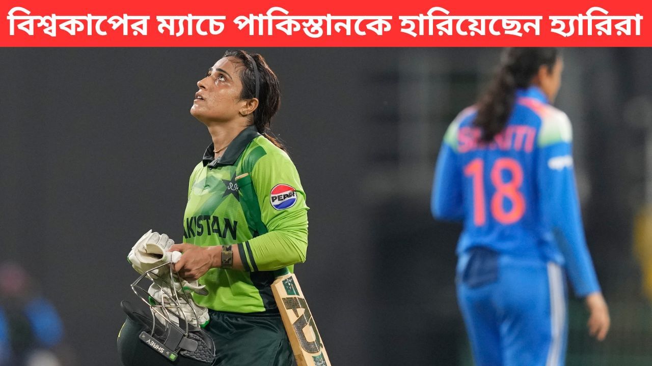 INDW vs PAKW: ভারতের কাছে হারের পরই শাস্তি পাকিস্তানের তারকা ব্যাটারকে! INDW vs PAKW: ভারতের কাছে হারের পরই শাস্তি পাকিস্তানের তারকা ব্যাটারকে!