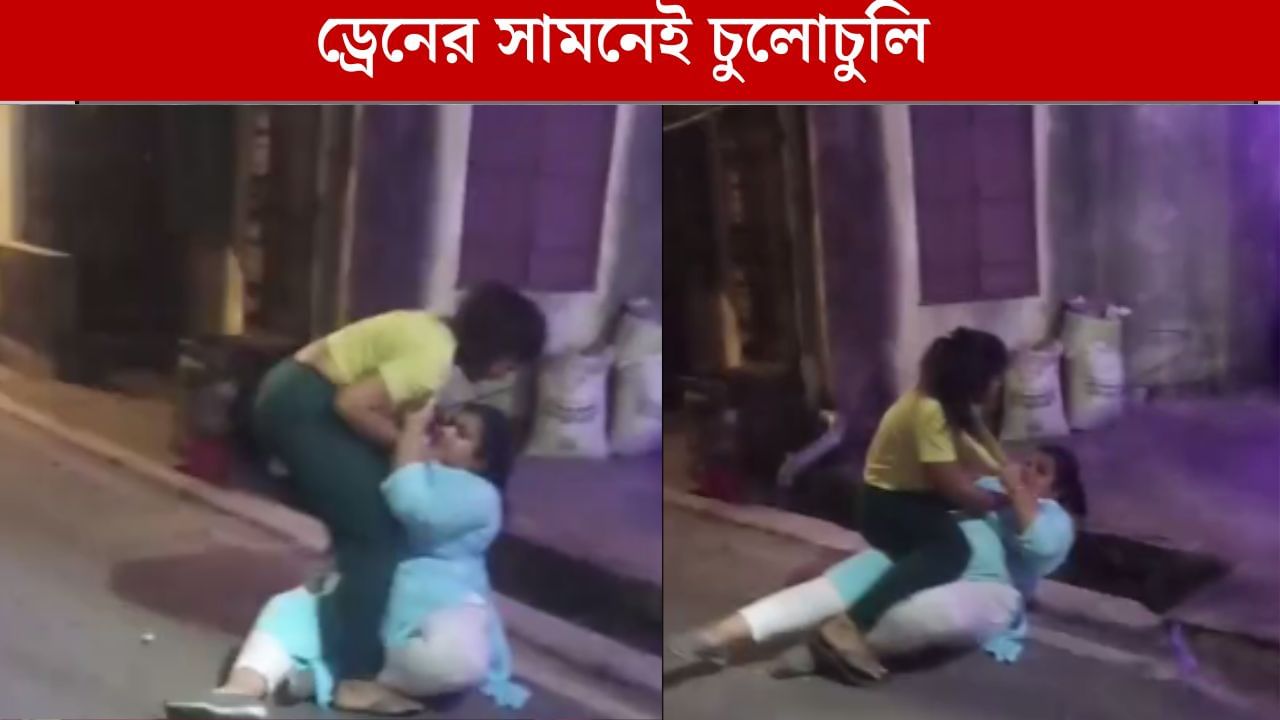 Panihati news: মদ্যপানের প্রতিবাদ, আক্রান্ত কলকাতা পুলিশের পরিবার, রাস্তাতেই দুই মহিলার চুলোচুলি Panihati news: মদ্যপানের প্রতিবাদ, আক্রান্ত কলকাতা পুলিশের পরিবার, রাস্তাতেই দুই মহিলার চুলোচুলি