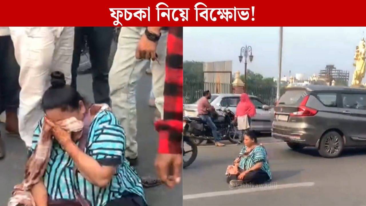 Panipuri Protest: এমনও হয়! ফুচকাওয়ালা কেন কম দিয়েছে? হাউহাউ করে কেঁদে রাস্তায় বিক্ষোভে বসলেন যুবতী