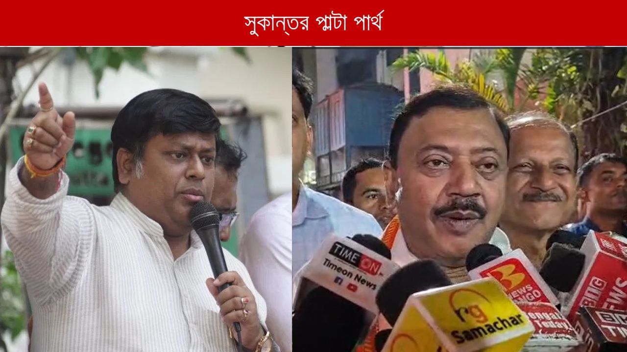 SIR: 'এক জনেরও নাম বাদ গেলে, BJP নেতাদের আটকে রাখব', সুকান্তর পাল্টা পার্থ SIR: 'এক জনেরও নাম বাদ গেলে, BJP নেতাদের আটকে রাখব', সুকান্তর পাল্টা পার্থ