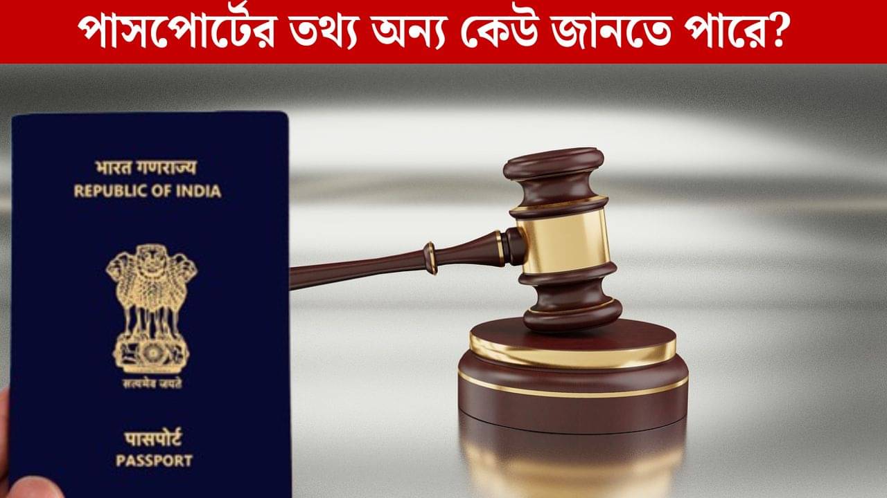 Karnataka High Court: RTI করে আপনার পাসপোর্টের তথ্য কি অন্য কেউ জানতে পারে? বড় পর্যবেক্ষণ হাইকোর্টের