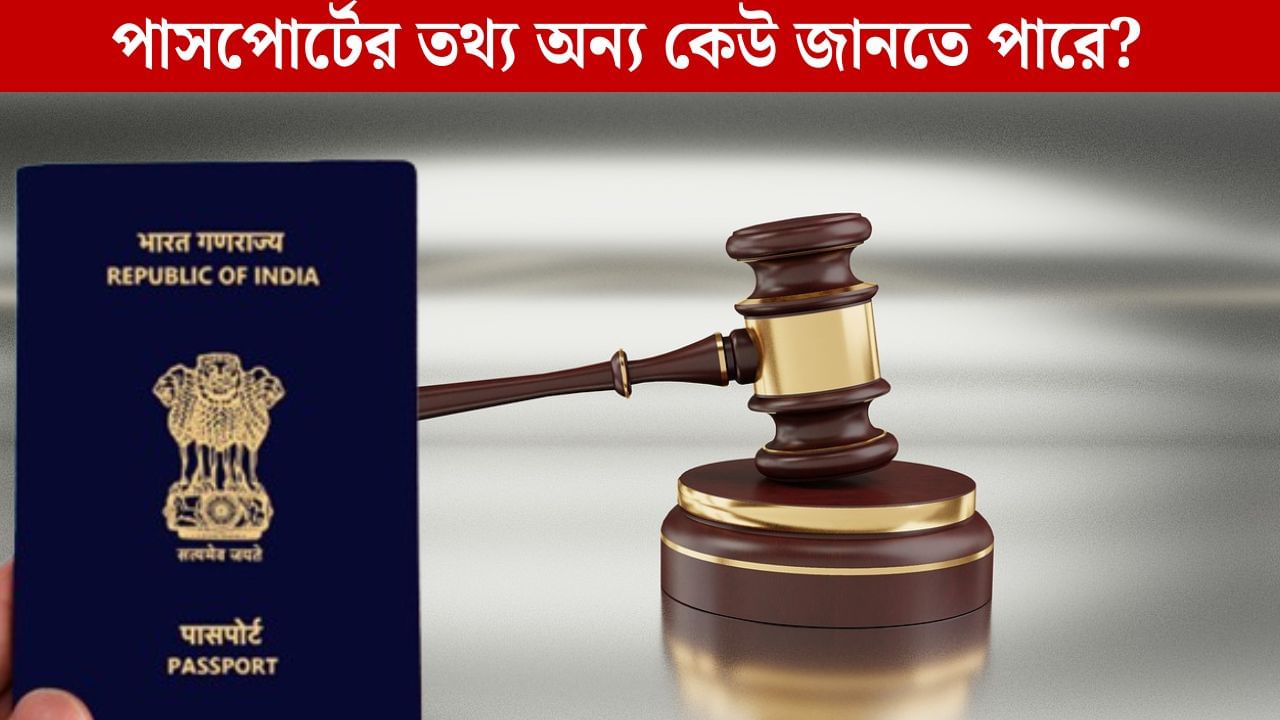 Karnataka High Court: RTI করে আপনার পাসপোর্টের তথ্য কি অন্য কেউ জানতে পারে? বড় পর্যবেক্ষণ হাইকোর্টের Karnataka High Court: RTI করে আপনার পাসপোর্টের তথ্য কি অন্য কেউ জানতে পারে? বড় পর্যবেক্ষণ হাইকোর্টের