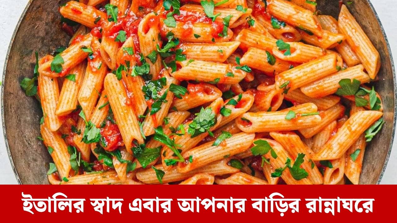 Pasta Recipe: পাস্তার জাদু বাড়ির হেঁশেলে, ১০ মিনিটে তৈরি করুন হুবহু রেস্তোরাঁর মতো