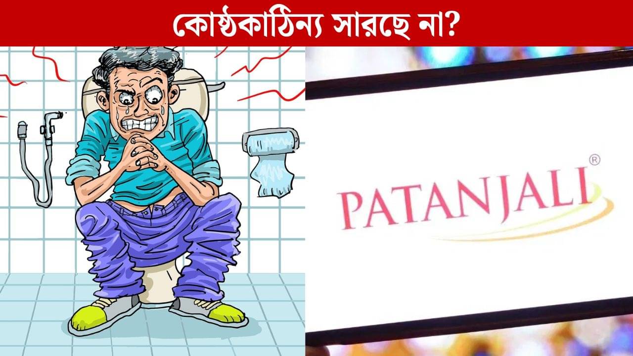Patanjali: রোজ সকালে পেট পরিষ্কার হয় না? পতঞ্জলির দিব্যচূর্ণ মেটাবে কোষ্ঠকাঠিন্যের সমস্যা