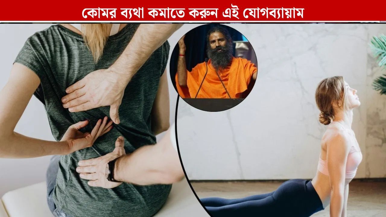 Patanjali: কোমর ব্যথা থেকে মিলবে মুক্তি, প্রতিদিন করুন বাবা রামদেবের দেখানো এই যোগাসন করুন Patanjali: কোমর ব্যথা থেকে মিলবে মুক্তি, প্রতিদিন করুন বাবা রামদেবের দেখানো এই যোগাসন করুন