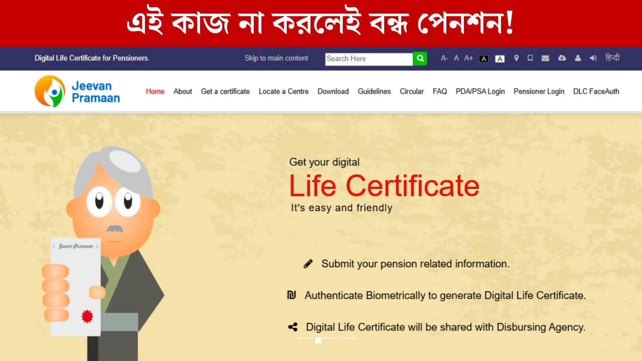 Life Certificate For Pensioners: পেনশন পান? আর লাইন নয়, এবার বাড়িতে বসেই জমা দিন লাইফ সার্টিফিকেট! Life Certificate For Pensioners: পেনশন পান? আর লাইন নয়, এবার বাড়িতে বসেই জমা দিন লাইফ সার্টিফিকেট!