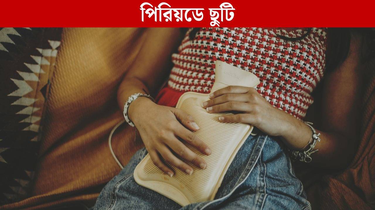 Periods Leave: চালু হচ্ছে পিরিয়ড লিভ, মাসে একদিন ছুটি নিতে পারবেন মহিলারা, কাটবে না বেতনও