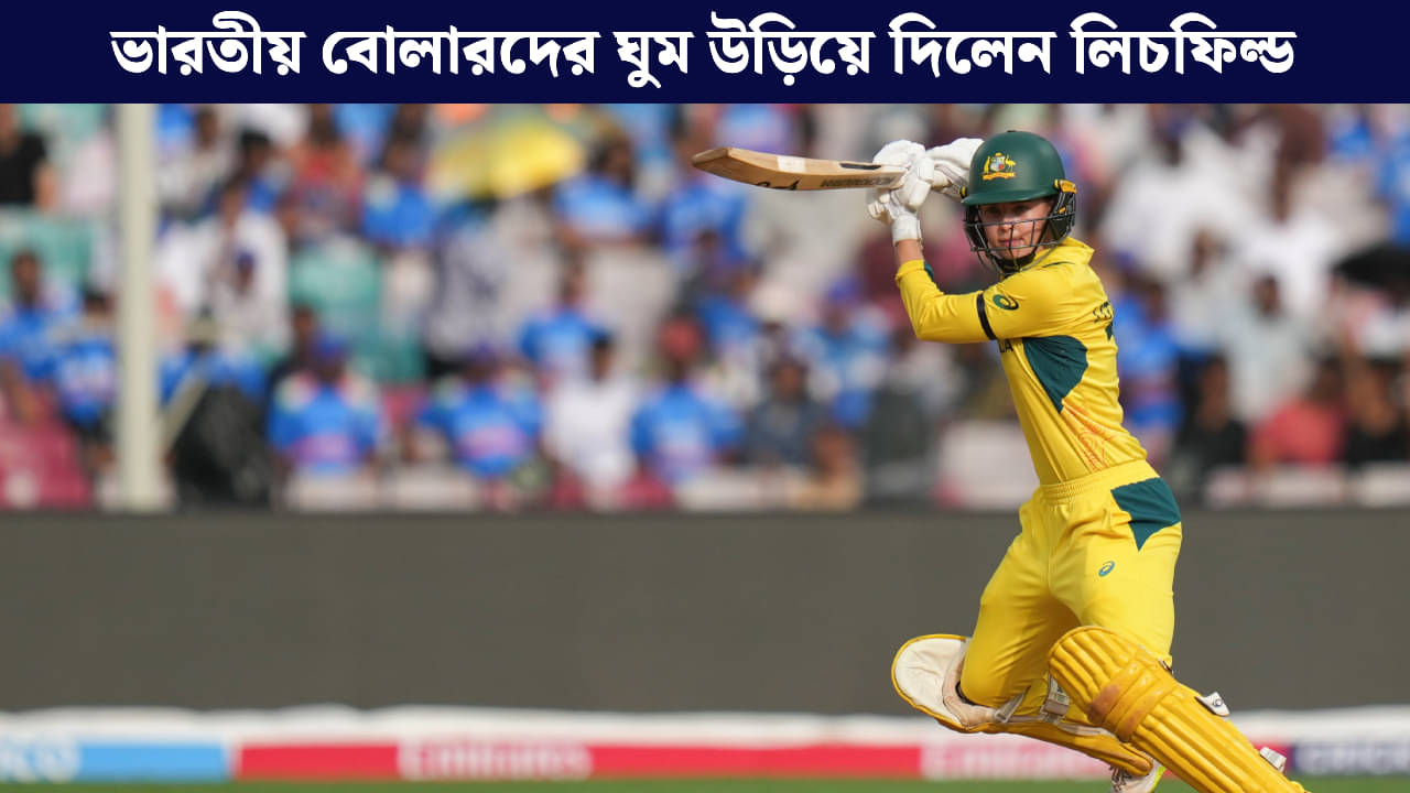 Phoebe Litchfield: চার, ছক্কায় ছারখার! অর্ধেক ইনিংসেই ভারতের কাছ থেকে ম্যাচ কাড়লেন লিচফিল্ড?