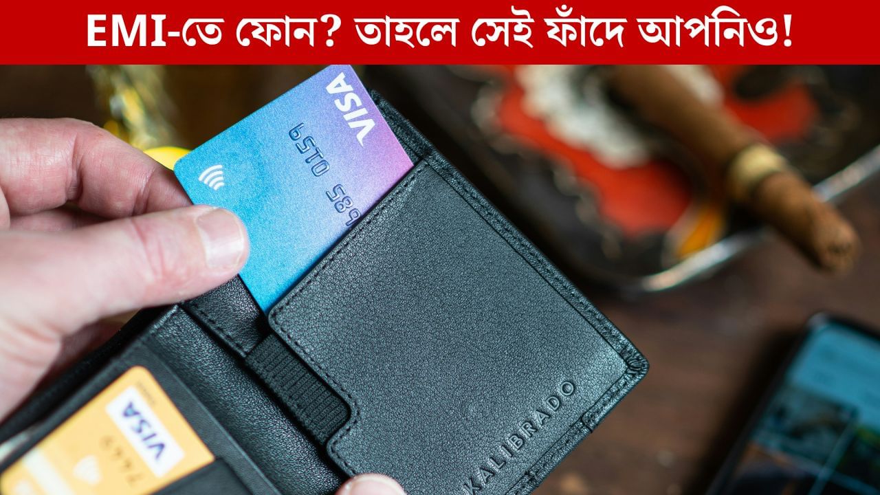 Buy Now Pay Later, Loan: EMI-তে কেনাকাটা করেন? এখনই সতর্ক হন, নাহলে দুঃখ আছে কপালে! Buy Now Pay Later, Loan: EMI-তে কেনাকাটা করেন? এখনই সতর্ক হন, নাহলে দুঃখ আছে কপালে!