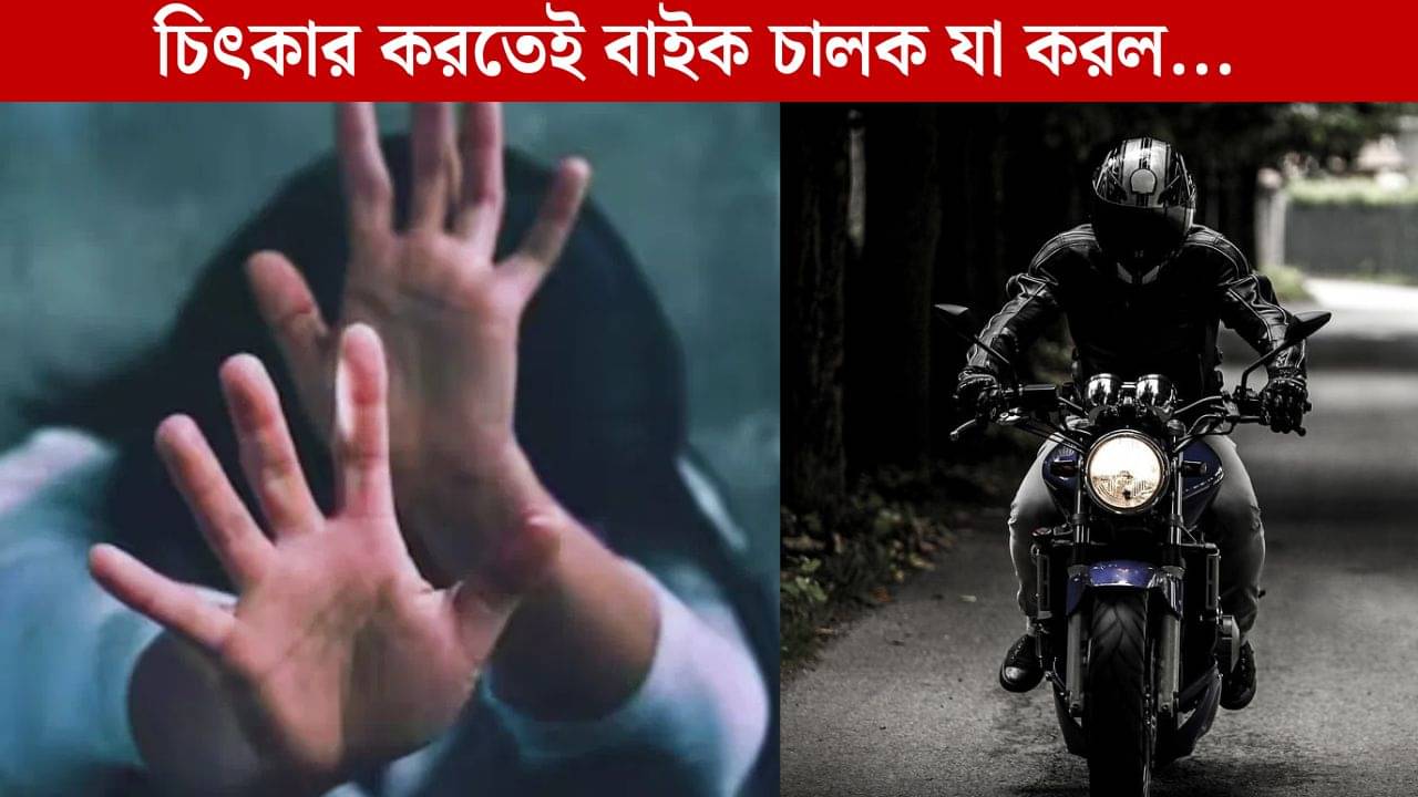 Physical Assault: হঠাৎ ঢুকে পড়ে অন্য রাস্তায়, যুবতীকে ধর্ষণ অ্যাপ বাইক চালকের, অত্যাচারের পর ছেড়ে এল বাড়িও!