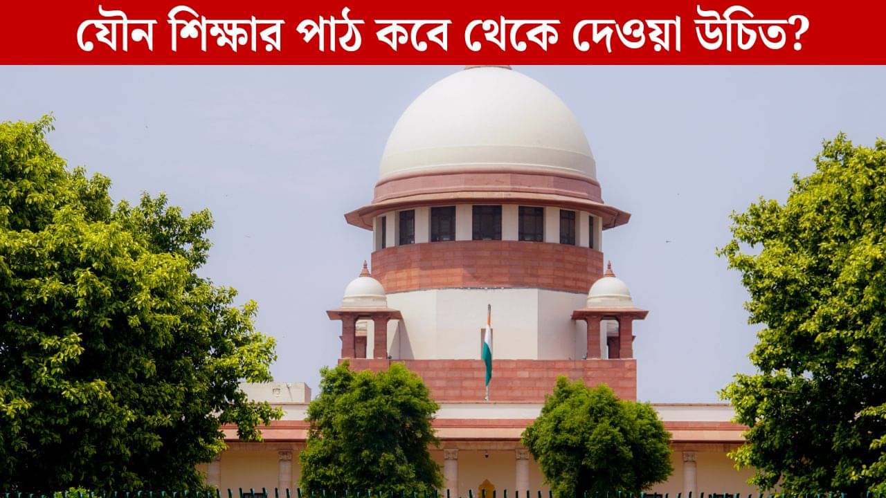 Supreme Court: অল্প বয়স থেকেই পাঠক্রমে যৌন শিক্ষা অন্তর্গত করা উচিত, পর্যবেক্ষণ সুপ্রিম কোর্টের