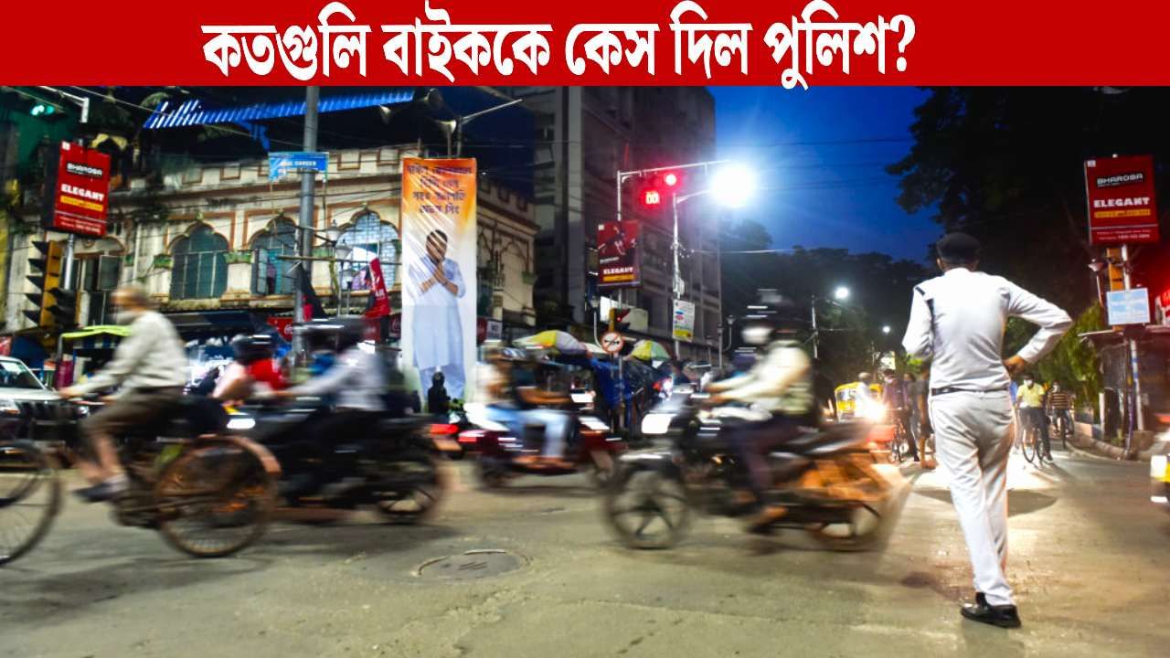 Bikes in Durga Puja: নেই হেলমেট, রাতভর মদ্যপদের দাপাদাপি, ট্রিপল রাইডিং! পুজোয় কতগুলি বাইককে কেস দিল পুলিশ? Bikes in Durga Puja: নেই হেলমেট, রাতভর মদ্যপদের দাপাদাপি, ট্রিপল রাইডিং! পুজোয় কতগুলি বাইককে কেস দিল পুলিশ?