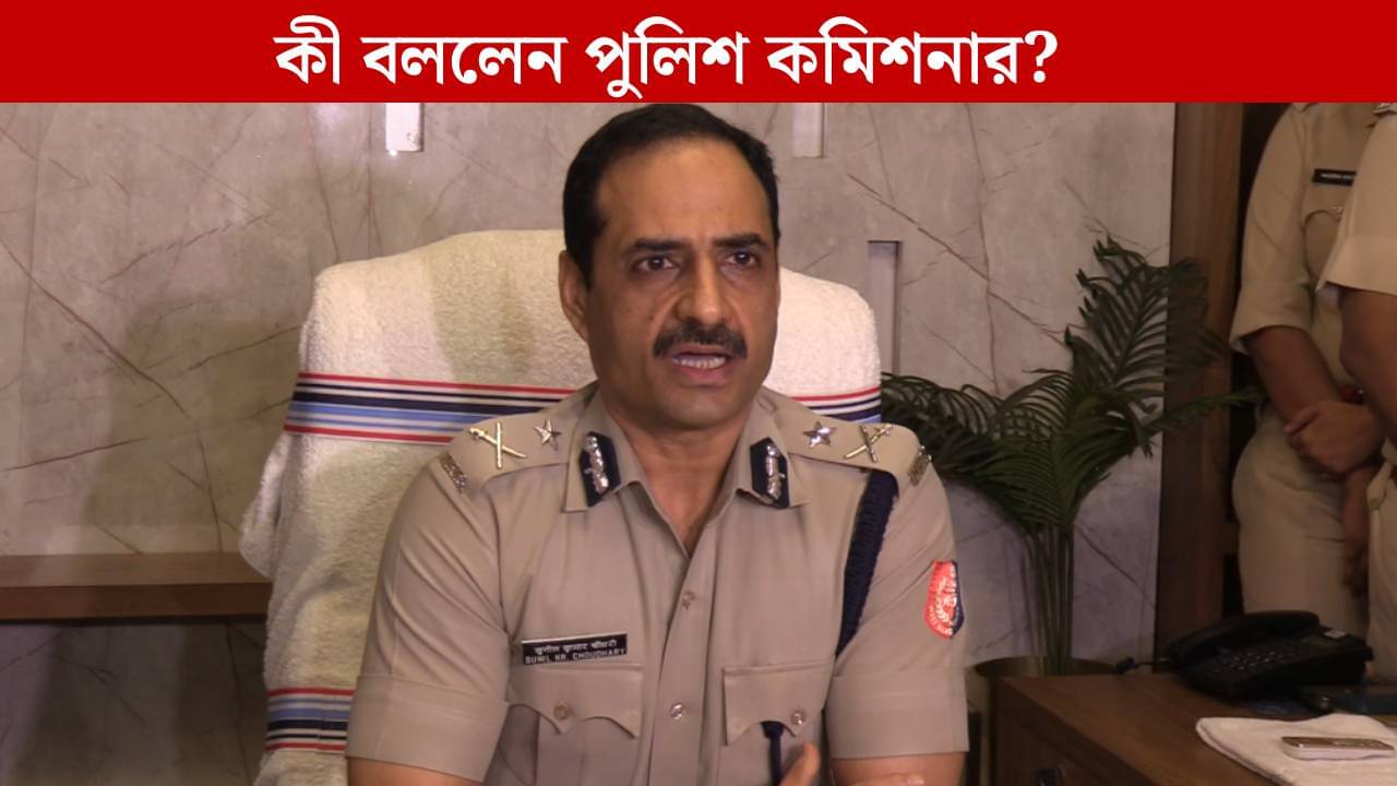 Durgapur Physical Assault: নির্যাতিতার পরিবারকে সবরকম সাহায্য করা হচ্ছে, বললেন পুলিশ কমিশনার