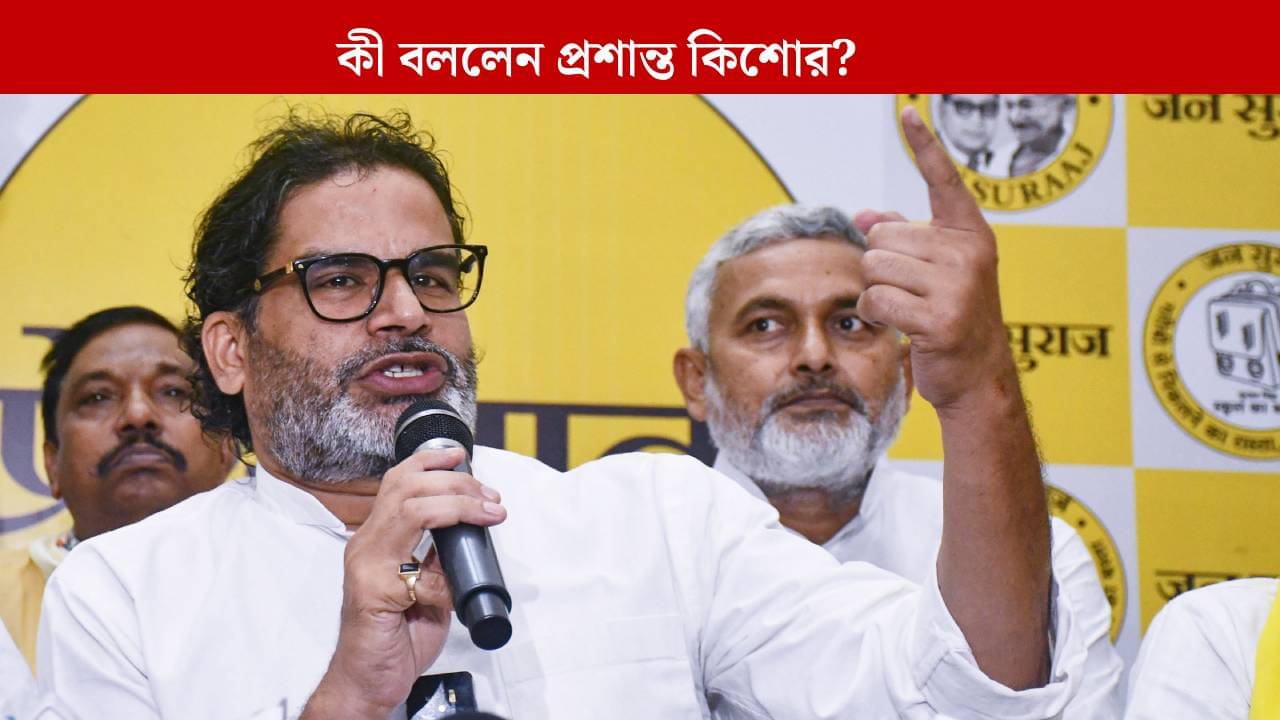 Prashant Kishor: বিহারে ভোটে প্রার্থী হবেন? জানিয়ে দিলেন প্রশান্ত কিশোর