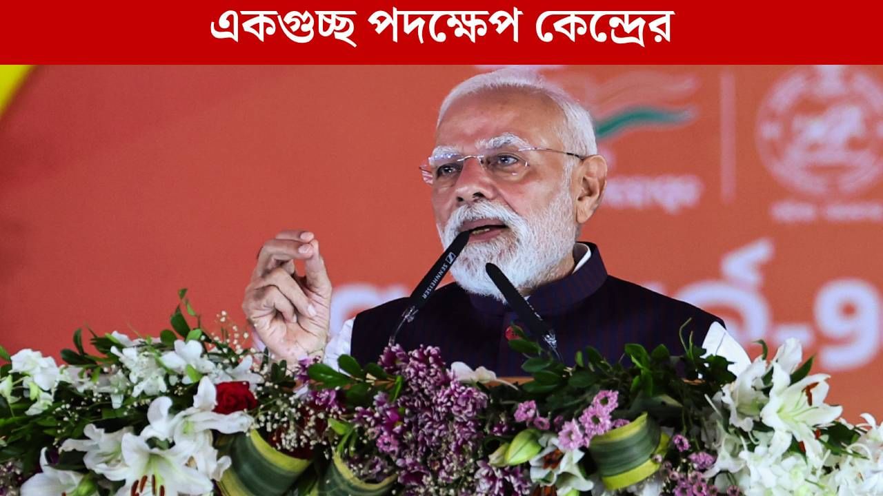 PM Modi: নজরে যুব সমাজের উন্নয়ন, শনিবার ৬২ হাজার কোটি টাকার প্রকল্পের সূচনা করবেন মোদী PM Modi: নজরে যুব সমাজের উন্নয়ন, শনিবার ৬২ হাজার কোটি টাকার প্রকল্পের সূচনা করবেন মোদী