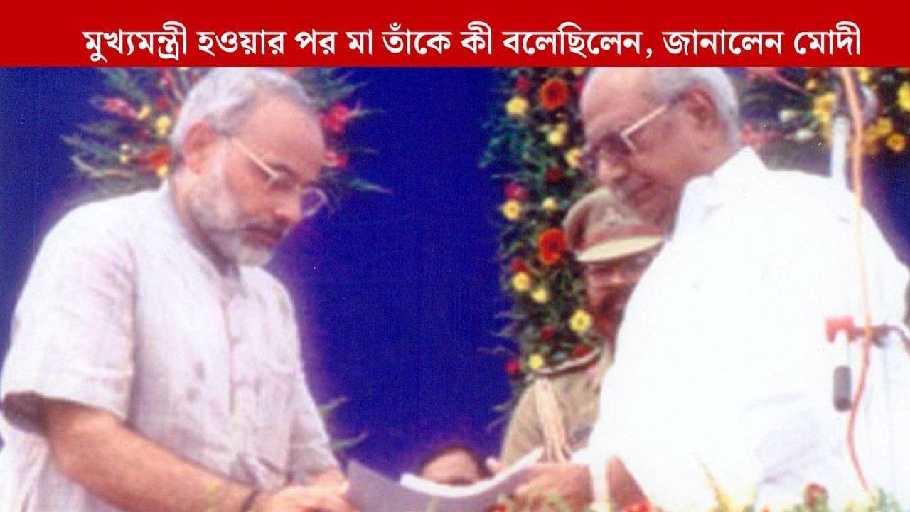 PM Modi: ২৪ বছর আগে প্রথম মুখ্যমন্ত্রী হয়েছিলেন, কী বলেছিলেন তাঁর মা? ছবি শেয়ার করে আবেগঘন মোদী