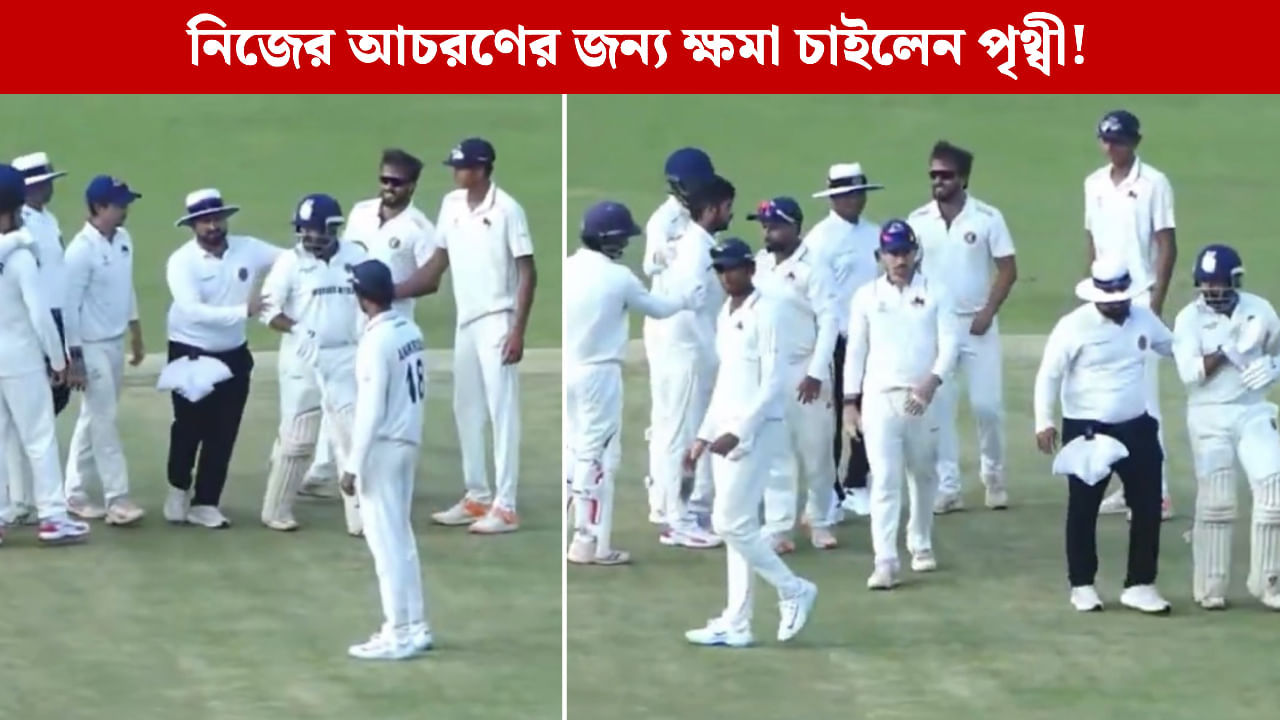 Prithvi Shaw: আউট হয়ে মাথা গরম, ব্যাট হাতে তেড়ে যাওয়া, মুশিরের কাছে ক্ষমা চাইলেন পৃথ্বী! Prithvi Shaw: আউট হয়ে মাথা গরম, ব্যাট হাতে তেড়ে যাওয়া, মুশিরের কাছে ক্ষমা চাইলেন পৃথ্বী!