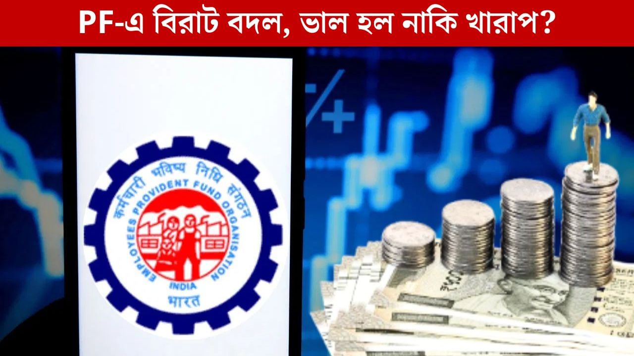 EPFO New Rule: চাইলেই তোলা যাবে পুরো পিএফ, ভাল পদক্ষেপ নাকি নষ্ট হবে আগামীর সঞ্চয়? EPFO New Rule: চাইলেই তোলা যাবে পুরো পিএফ, ভাল পদক্ষেপ নাকি নষ্ট হবে আগামীর সঞ্চয়?