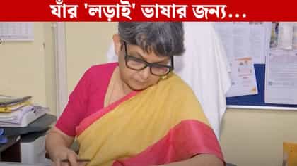 'লড়াই' চালিয়েছেন মাতৃভাষার জন্য, বাংলার এই অন্য 'দুর্গা'কে চেনেন?