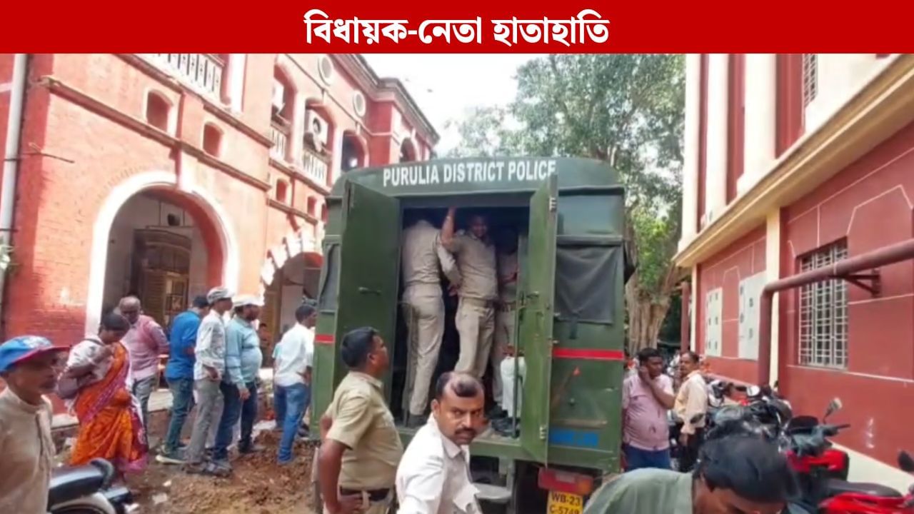 Purulia: বালি পাচার নিয়ে ঝামেলা, থানার মধ্যে বিধায়ক-বিজেপি নেতার ‘হাতাহাতি’