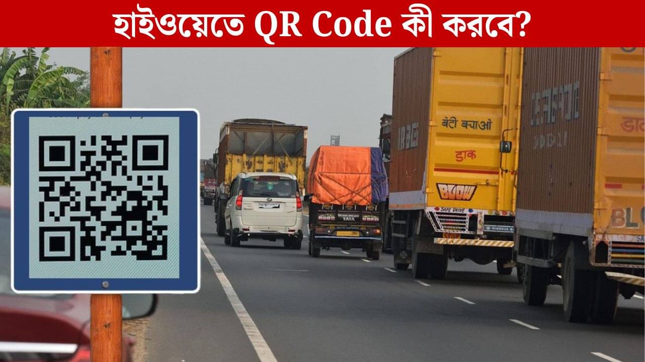 QR Code in Sign Board: হাইওয়েতে সাইনবোর্ডে বসবে QR Code, স্ক্যান করলেই কী জানতে পারবেন?