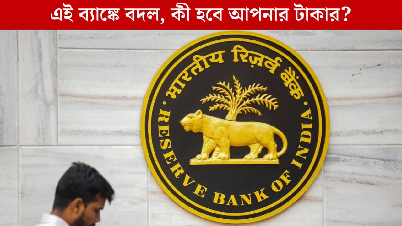 Bank News: বদলাচ্ছে ঠিকানা, এই ব্যাঙ্কের গ্রাহকদের আমানতের কী হবে?