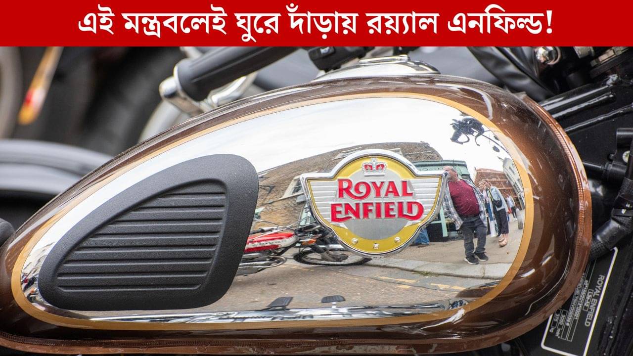 Royal Enfield: এক ধাক্কায় ১৩ ব্যবসা বন্ধ! কীভাবে ঘুরে দাঁড়াল রয়্যাল এনফিল্ড?