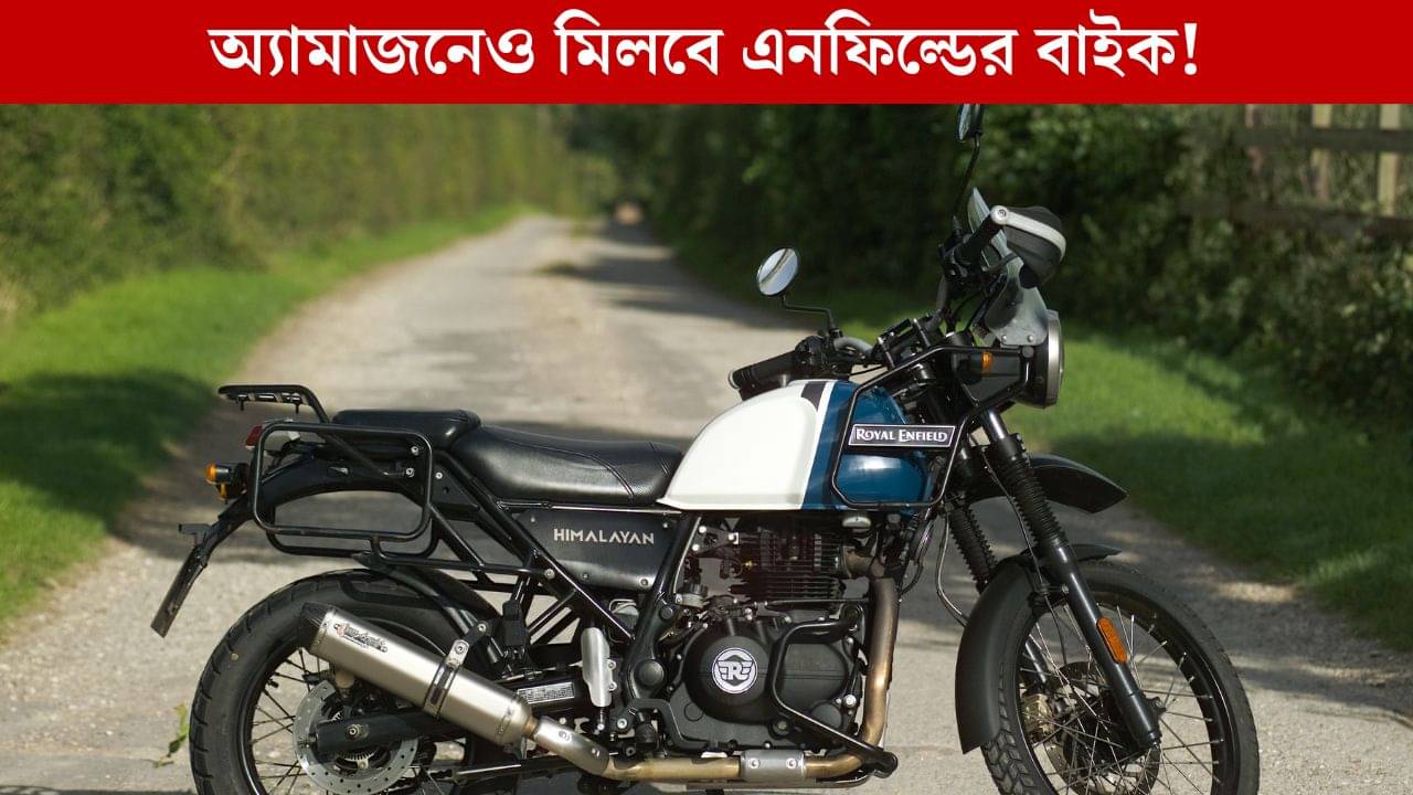 এবার Amazon-এও মিলবে Royal Enfield বাইক, আপনি কিনতে পারবেন তো?