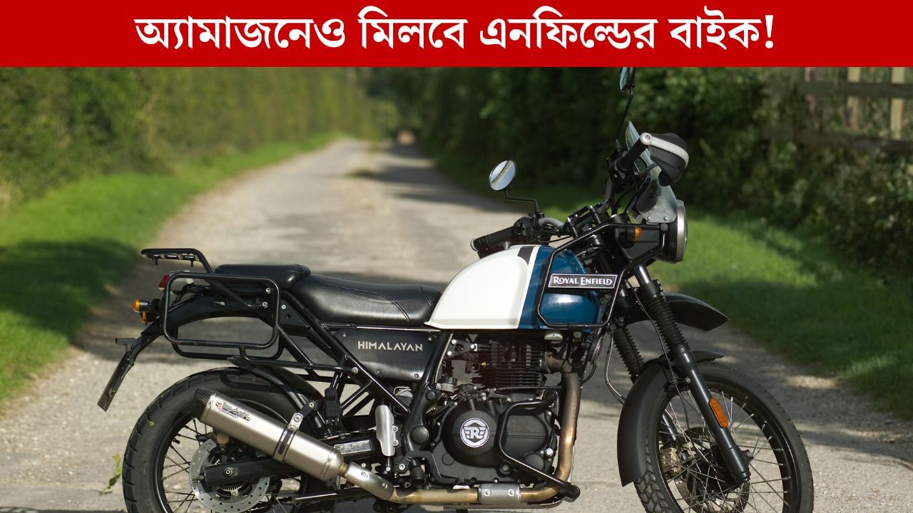 এবার Amazon-এও মিলবে Royal Enfield বাইক, আপনি কিনতে পারবেন তো? এবার Amazon-এও মিলবে Royal Enfield বাইক, আপনি কিনতে পারবেন তো?
