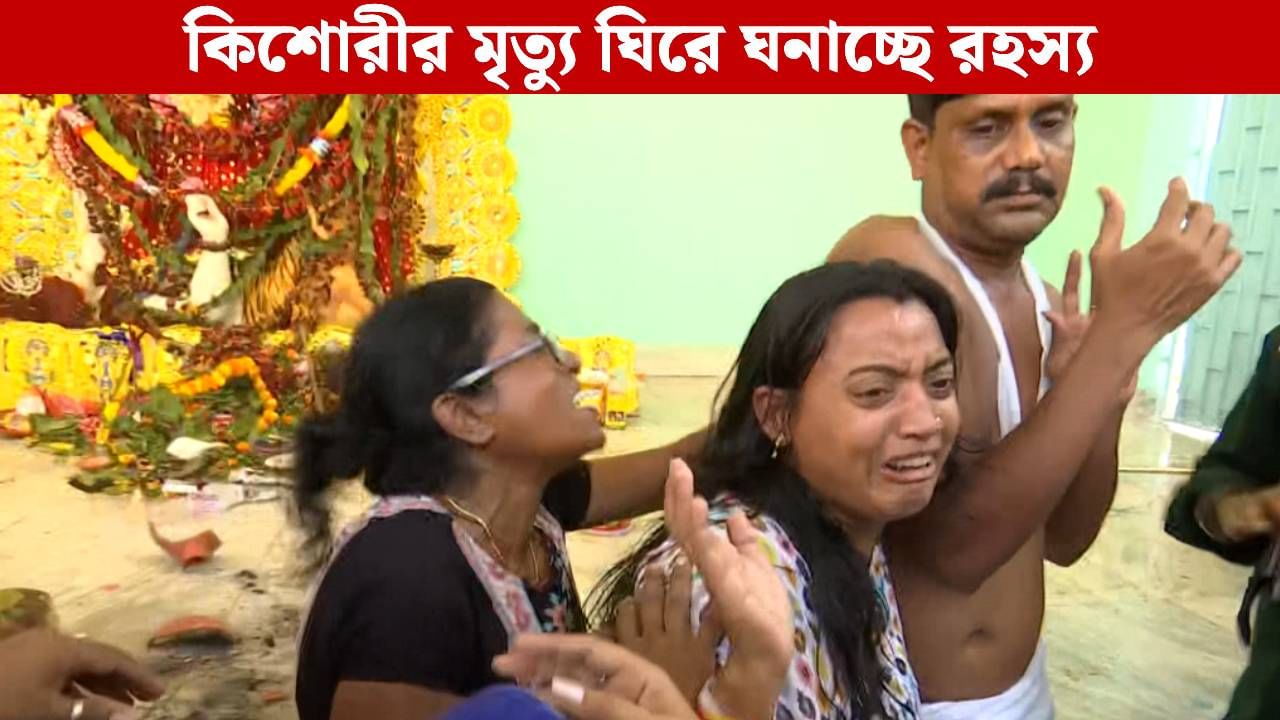 Alipore Minor Girl Mysterious Death: সঞ্জয়ের দিদি আগেই আত্মঘাতী, এবার অস্বাভাবিক মৃত্যু ভাগ্নির! রহস্য ঘনাচ্ছে Alipore Minor Girl Mysterious Death: সঞ্জয়ের দিদি আগেই আত্মঘাতী, এবার অস্বাভাবিক মৃত্যু ভাগ্নির! রহস্য ঘনাচ্ছে