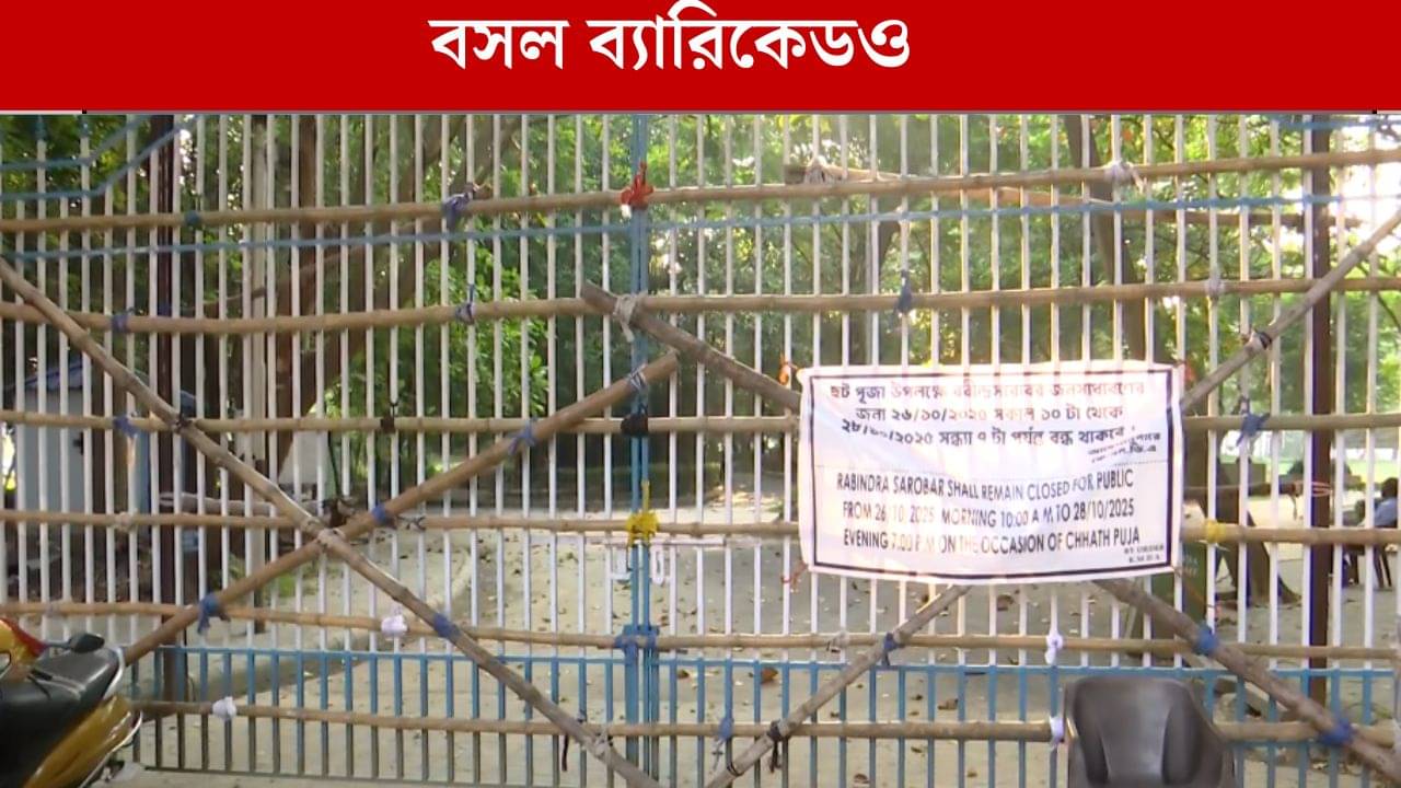 Chhath puja 2025: আর ঢোকা যাবে না গেট টপকেও, ছটপুজোর আগেই বন্ধ করা হল রবীন্দ্র সরোবর গেট, জারি বিজ্ঞপ্তি