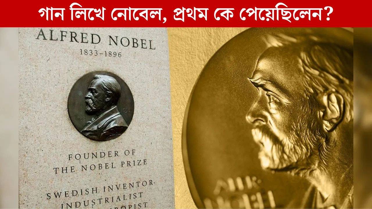Nobel Prize 2025: চেষ্টা করেও ট্রাম্প পাননি, গান লিখে পেয়েছিলেন বব ডিলান; তার ১০০ বছরের বেশি আগে পেয়েছিলেন এক বাঙালিও!