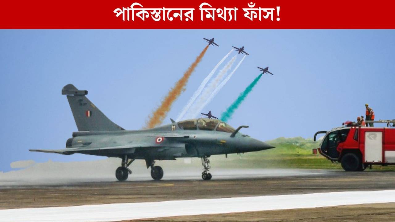 Indian Air Force: রাফাল ধ্বংসের দাবি, পাকিস্তানের মিথ্যা ফাঁস, সামরিক মহড়ায় এবার অংশ নেবে সেই যুদ্ধবিমানগুলোই!