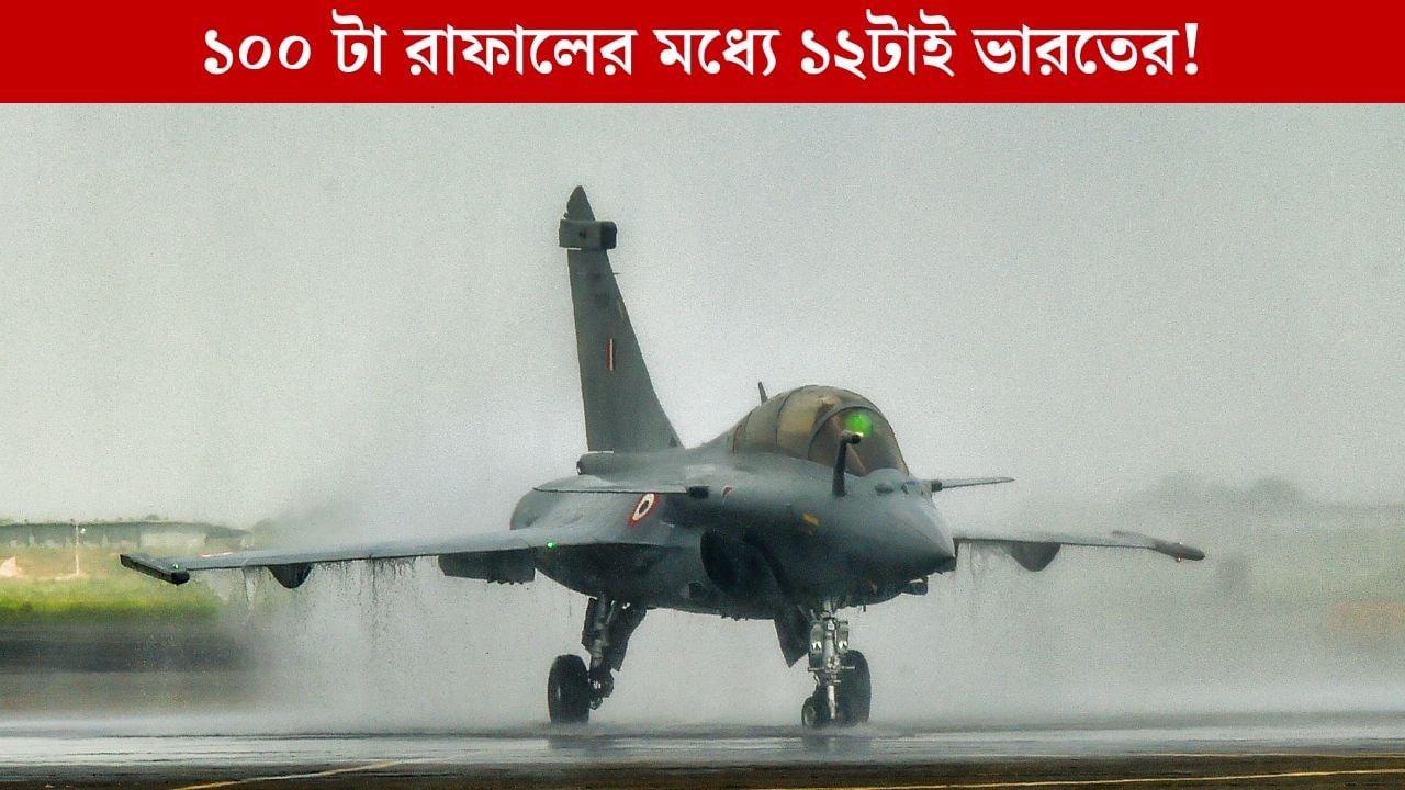 Rafale: পৃথিবীতে রাফাল রয়েছে মাত্র ৩০০, আর ভারতের হাতেই ৩৬টা! Rafale: পৃথিবীতে রাফাল রয়েছে মাত্র ৩০০, আর ভারতের হাতেই ৩৬টা!