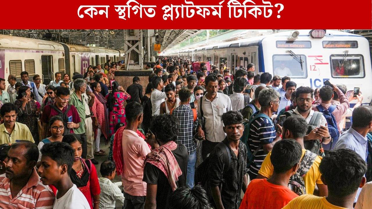 Platform ticket: ২৮ অক্টোবর পর্যন্ত ১৫টি স্টেশন থেকে মিলবে না প্ল্যাটফর্ম টিকিট, বড় সিদ্ধান্ত রেলের
