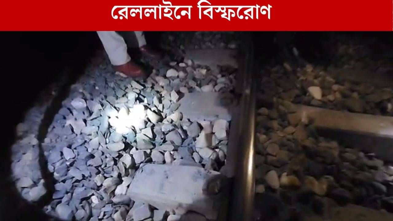 Blast in Assam: হঠাৎ তীব্র ঝাঁকুনি, ভোররাতে কোকড়াঝড়ের রেললাইনে বিস্ফোরণ