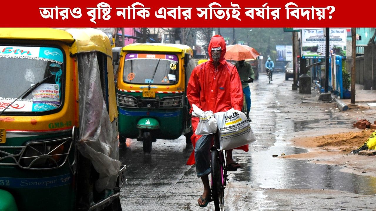 Weather Change in Bengal: শুধু শনিবার পর্যন্ত অপেক্ষা! এবার রাতারাতি বদলাতে চলেছে বাংলার আবহাওয়া Weather Change in Bengal: শুধু শনিবার পর্যন্ত অপেক্ষা! এবার রাতারাতি বদলাতে চলেছে বাংলার আবহাওয়া