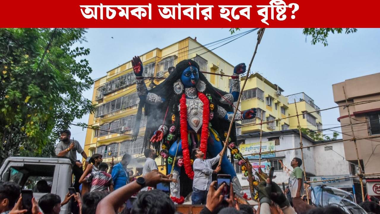 Rain Forecast: কালীপুজোর মুখে আচমকা কেন ফিরে আসছে বৃষ্টি?