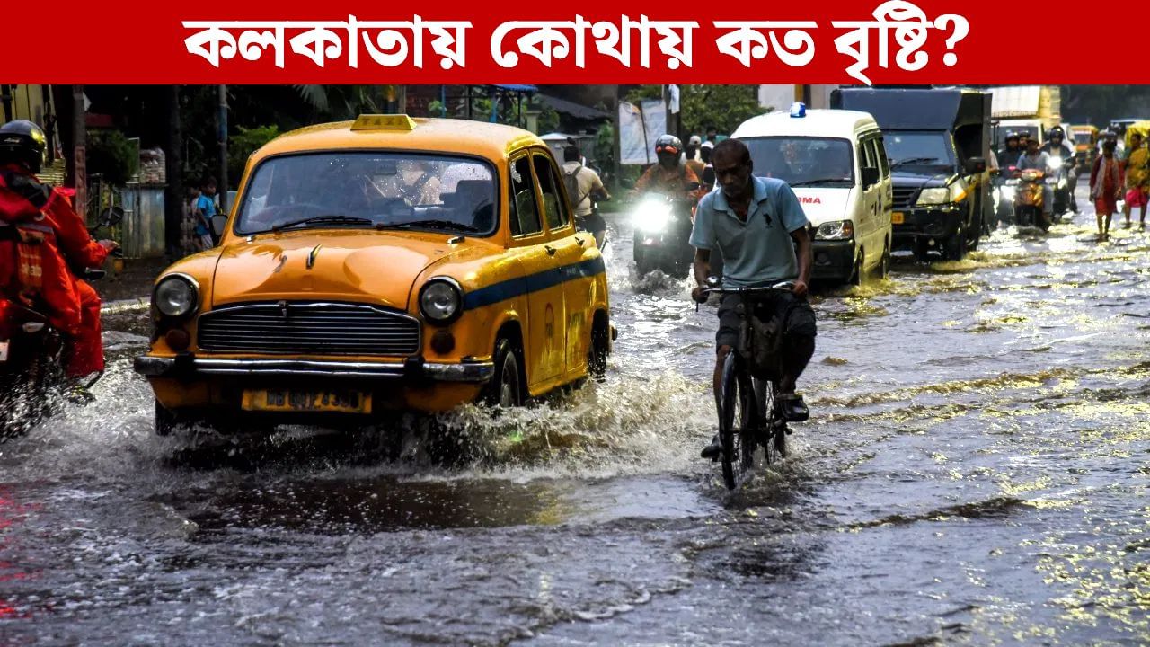 Rain in Kolkata: মানিকতলা থেকে ঠনঠনিয়া, কালীঘাট থেকে চিংড়িঘাটা! ফের জলছবি শহরে, কোথায় কত বৃষ্টি? Rain in Kolkata: মানিকতলা থেকে ঠনঠনিয়া, কালীঘাট থেকে চিংড়িঘাটা! ফের জলছবি শহরে, কোথায় কত বৃষ্টি?