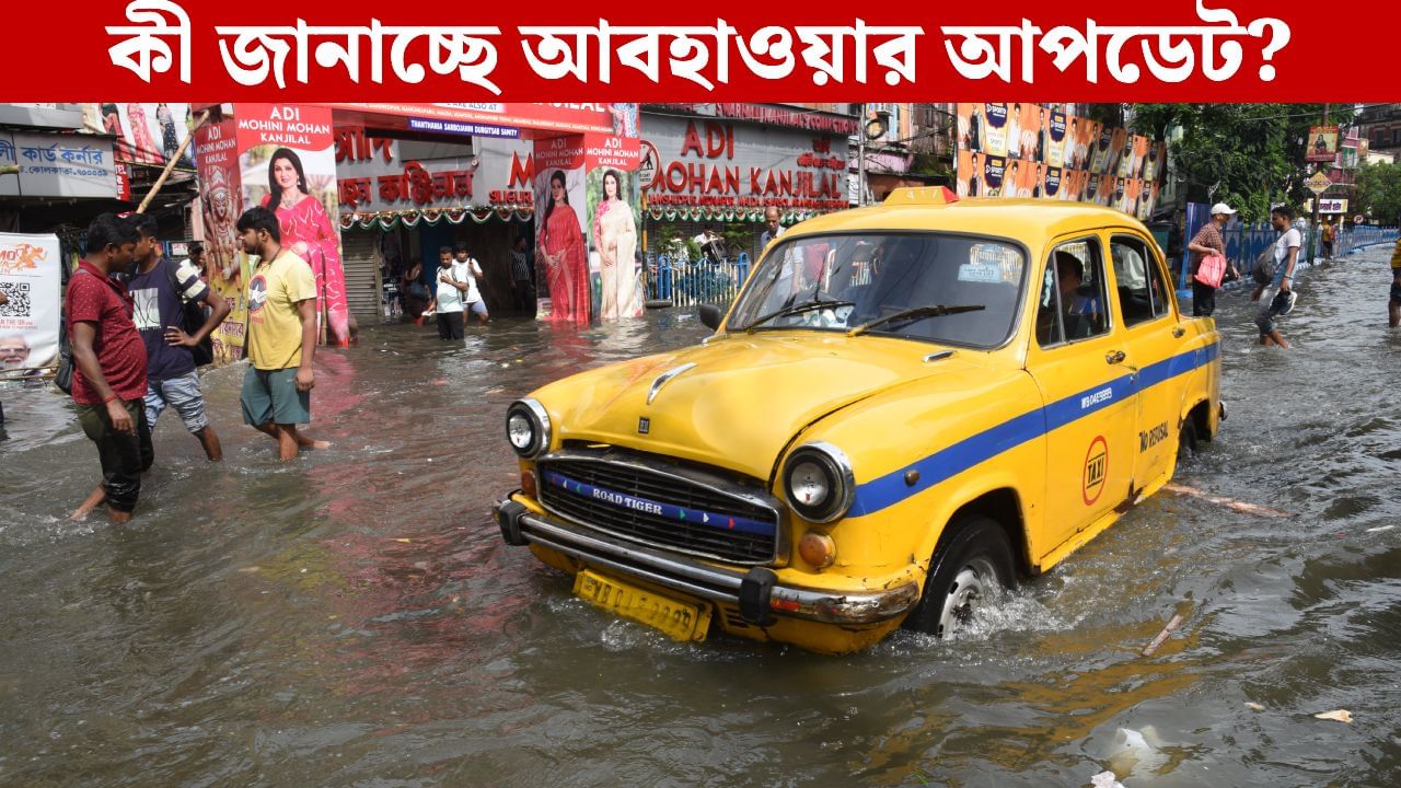 Monsoon in Bengal: চলতি সপ্তাহেই বাংলা থেকে বিদায় নিতে পারে বর্ষা? কী বলছে আবহাওয়া দফতর Monsoon in Bengal: চলতি সপ্তাহেই বাংলা থেকে বিদায় নিতে পারে বর্ষা? কী বলছে আবহাওয়া দফতর