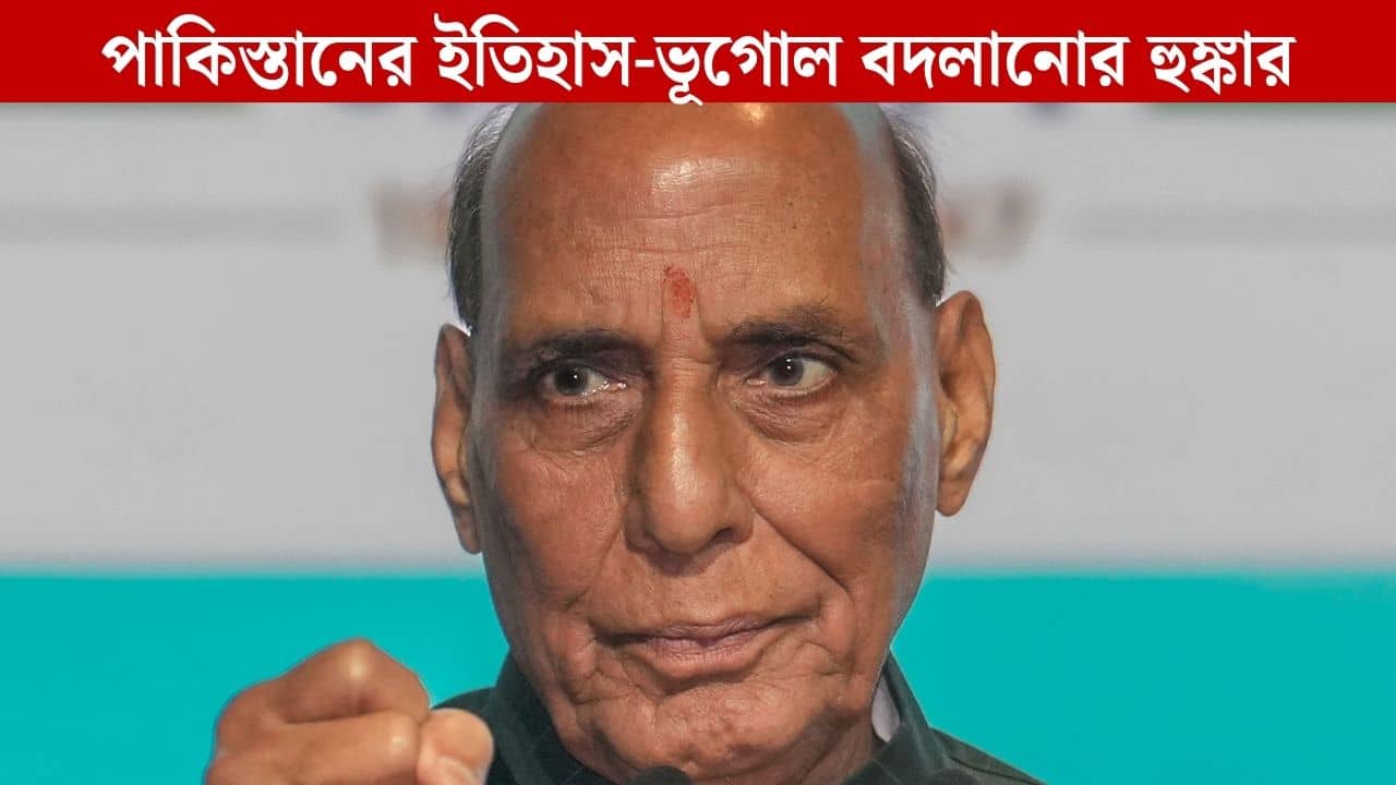 Rajnath Singh: করাচি যাওয়ার রুট কিন্তু..., পাকিস্তানের ইতিহাস-ভূগোল বদলে দেওয়ার হুঙ্কার রাজনাথের