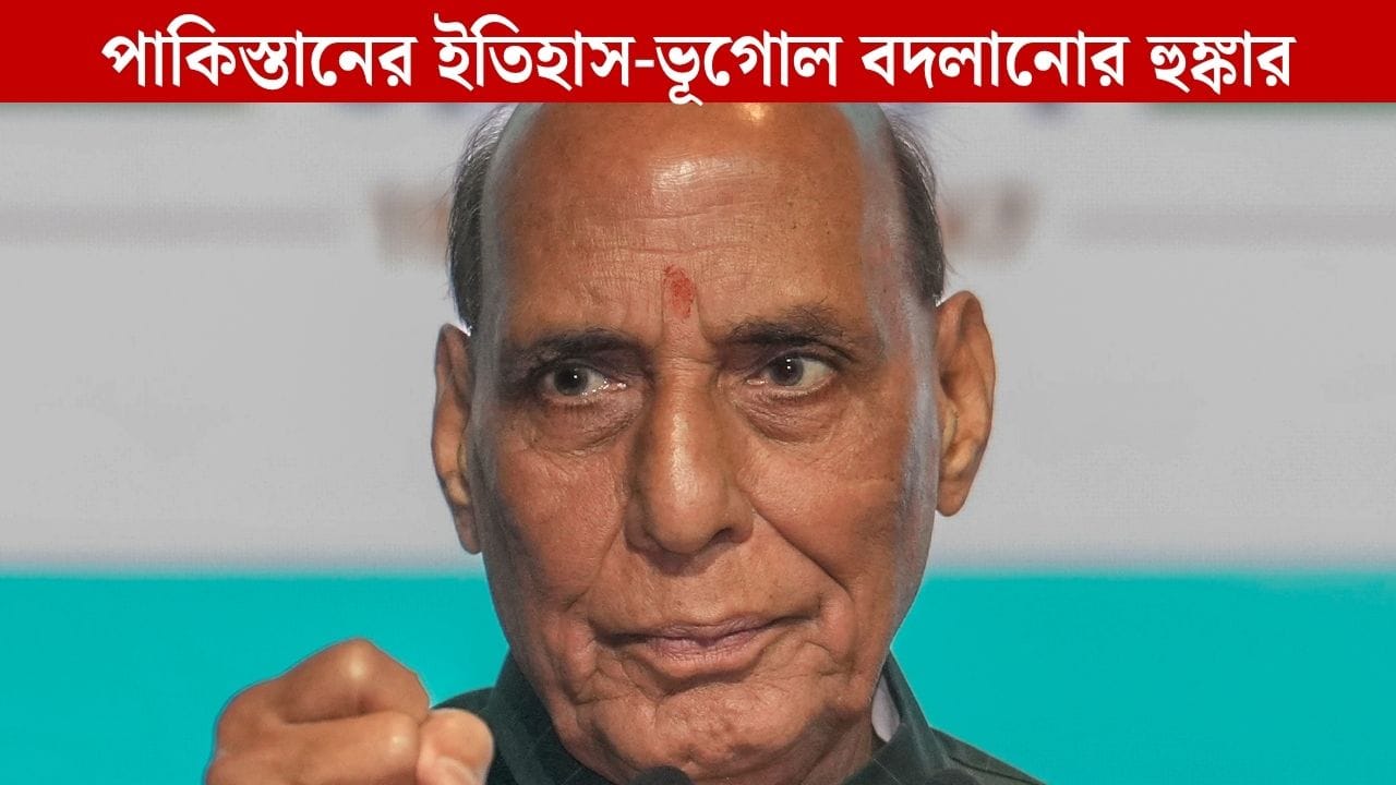 Rajnath Singh: 'করাচি যাওয়ার রুট কিন্তু...', পাকিস্তানের ইতিহাস-ভূগোল বদলে দেওয়ার হুঙ্কার রাজনাথের Rajnath Singh: 'করাচি যাওয়ার রুট কিন্তু...', পাকিস্তানের ইতিহাস-ভূগোল বদলে দেওয়ার হুঙ্কার রাজনাথের