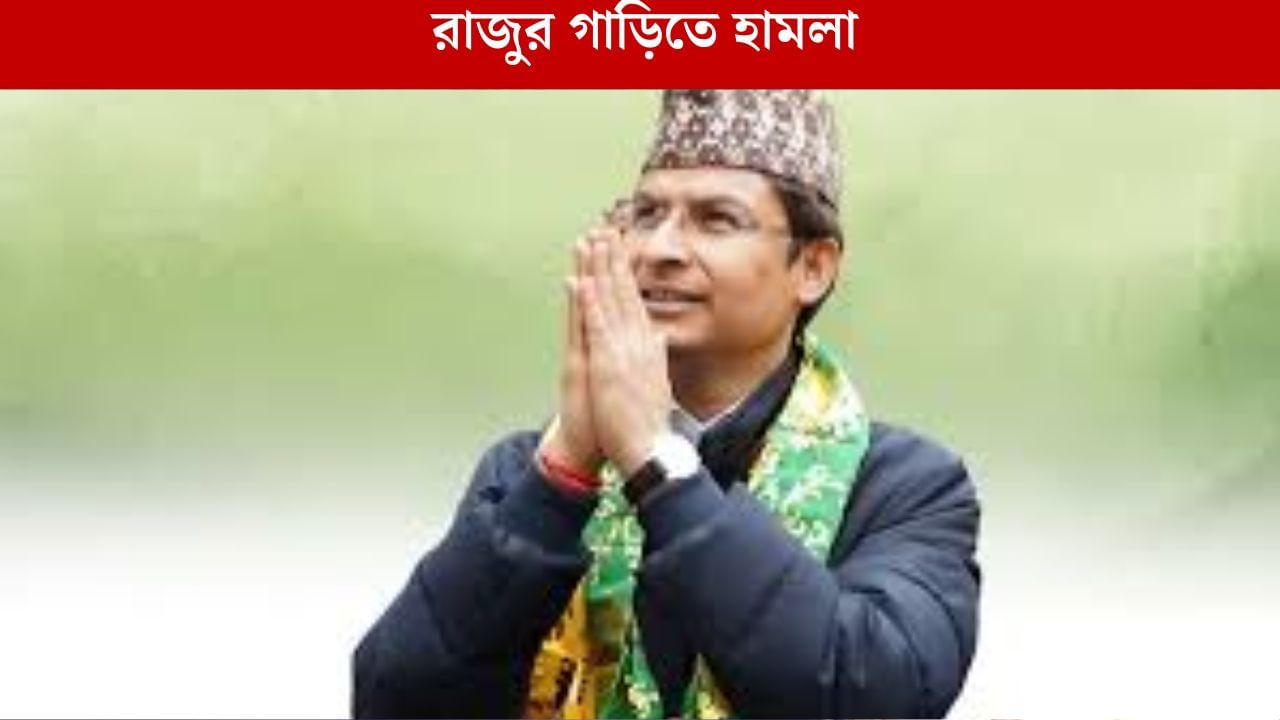 Raju Bista: মনোজ-শঙ্কর-খগেনের পর রাজু, BJP সাংসদের উপর হামলার অভিযোগ Raju Bista: মনোজ-শঙ্কর-খগেনের পর রাজু, BJP সাংসদের উপর হামলার অভিযোগ