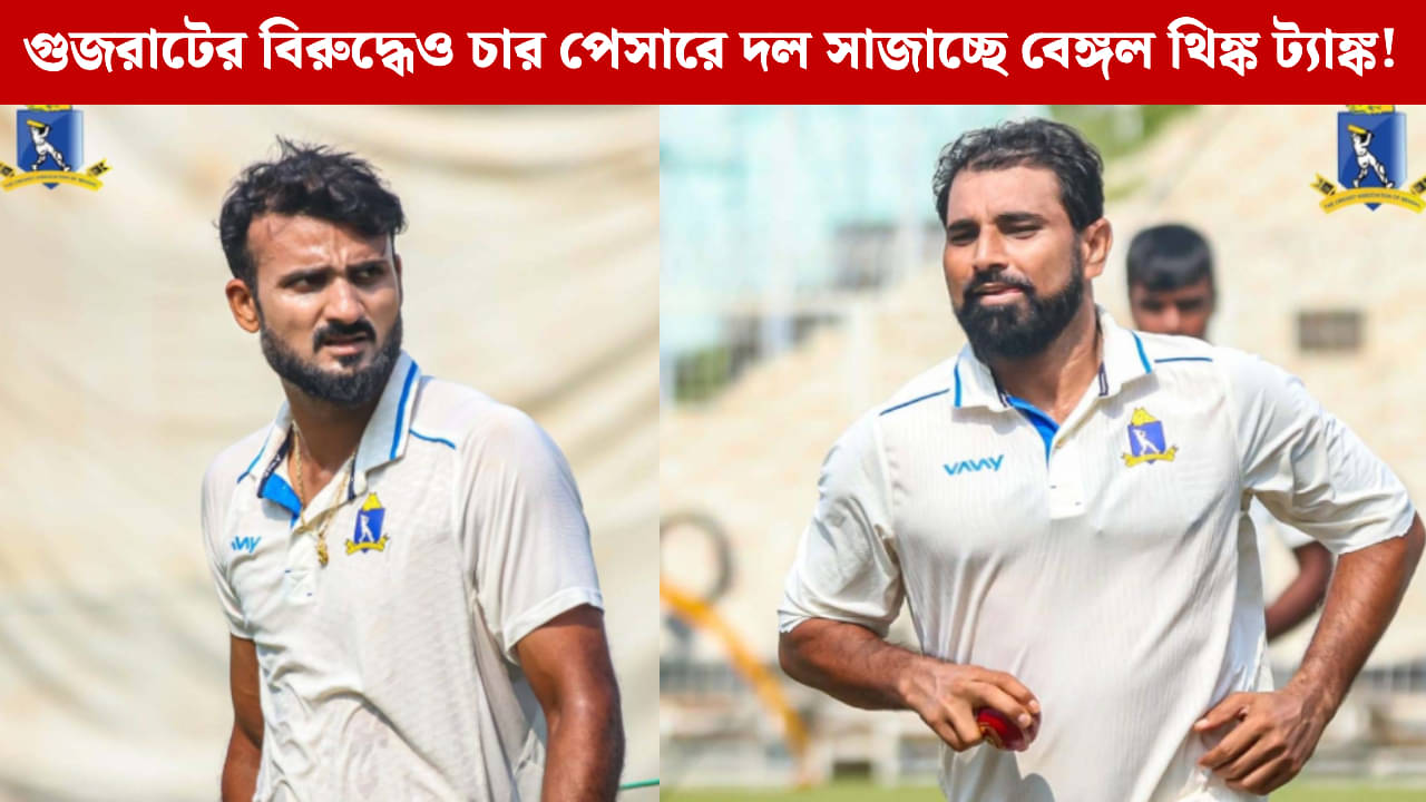 Bengal, Ranji Trophy: ইডেনে বাংলা-গুজরাট দ্বৈরথ, গতির লড়াইয়ে অস্ত্র সামি-আকাশদীপ