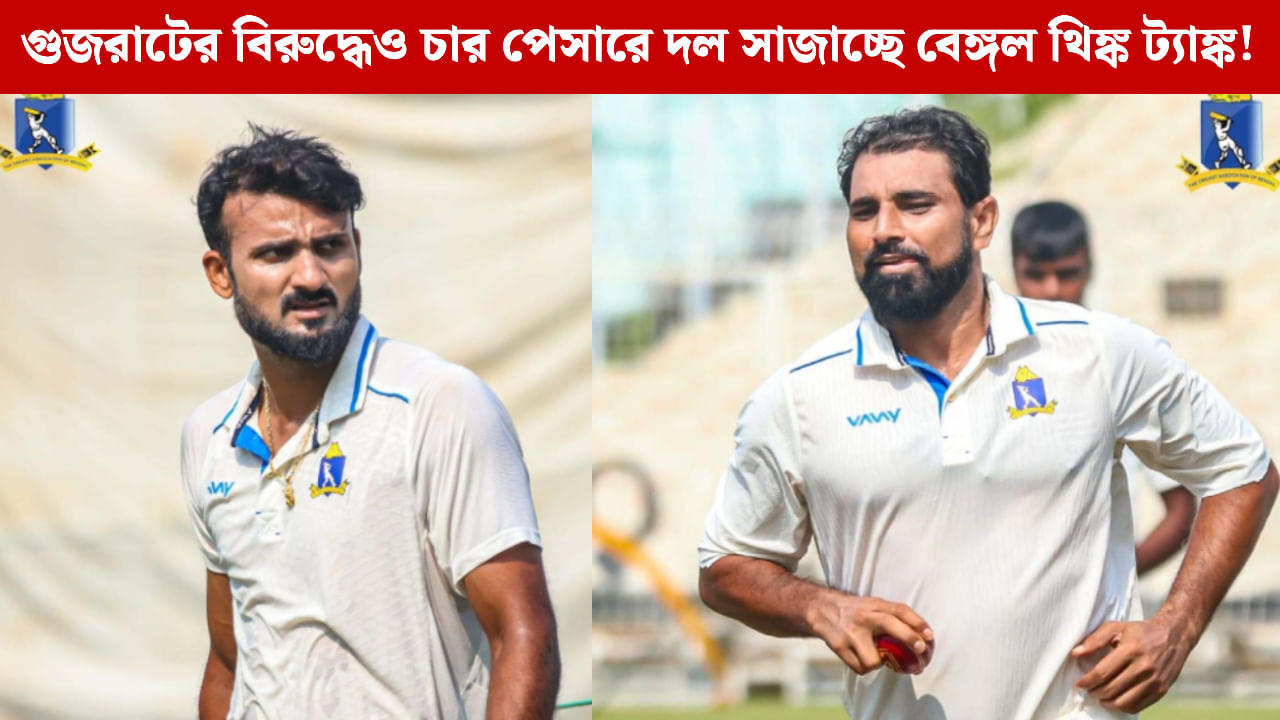 Bengal, Ranji Trophy: ইডেনে বাংলা-গুজরাট দ্বৈরথ, গতির লড়াইয়ে অস্ত্র সামি-আকাশদীপ Bengal, Ranji Trophy: ইডেনে বাংলা-গুজরাট দ্বৈরথ, গতির লড়াইয়ে অস্ত্র সামি-আকাশদীপ