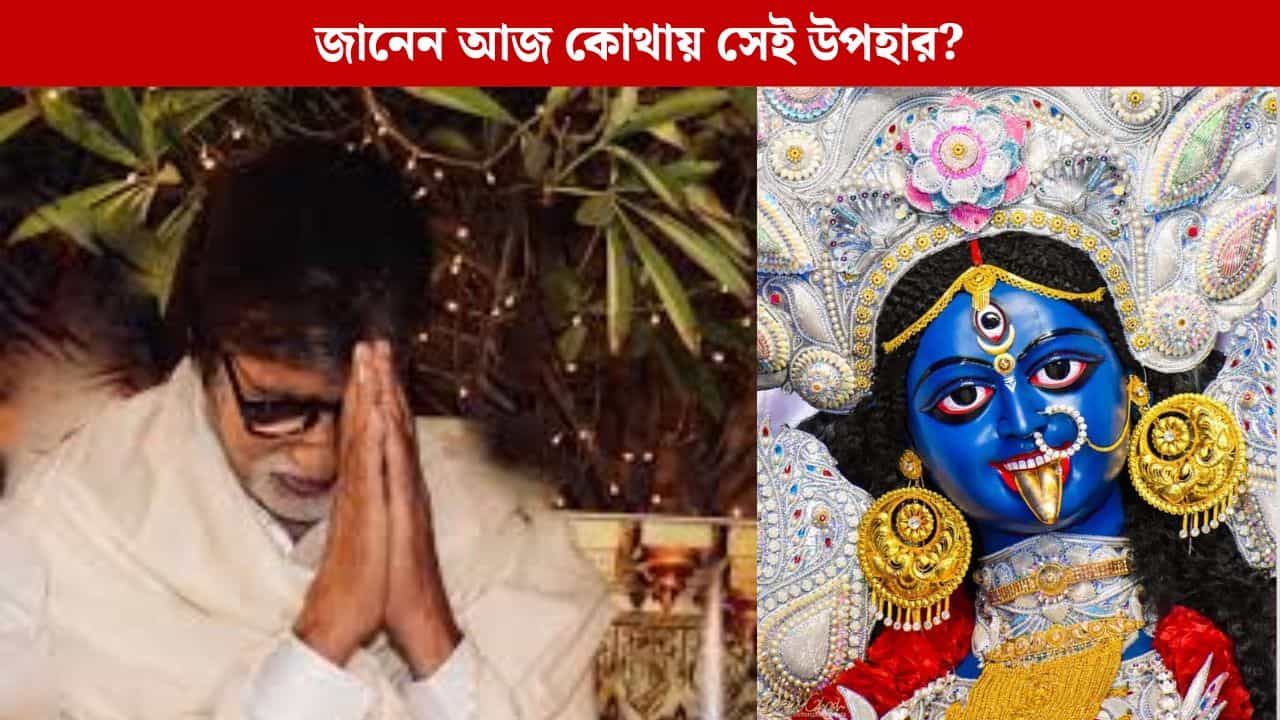 ফাটাকেষ্টর কালীকে কী উপহার দিয়েছিলেন জয়া-অমিতাভ?