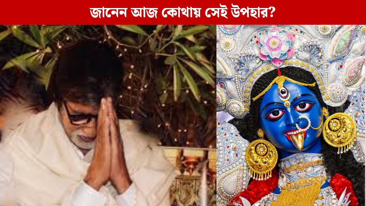 ফাটাকেষ্টর কালীকে কী উপহার দিয়েছিলেন জয়া-অমিতাভ? ফাটাকেষ্টর কালীকে কী উপহার দিয়েছিলেন জয়া-অমিতাভ?